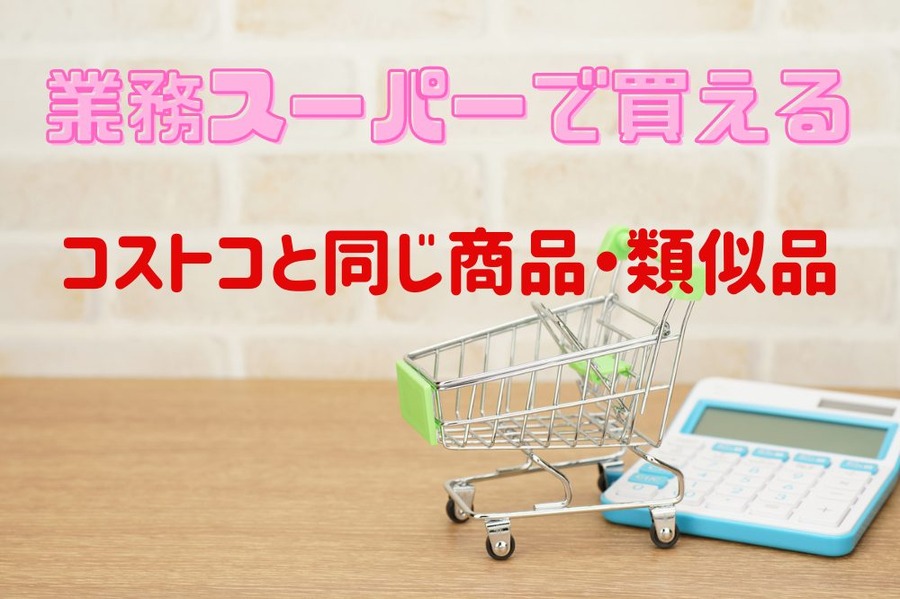 業務スーパーで買えるコストコと同じ商品・類似商品