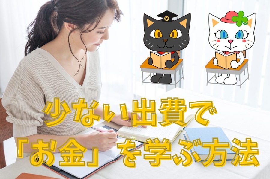 少ない出費で 「お金」を学ぶ方法