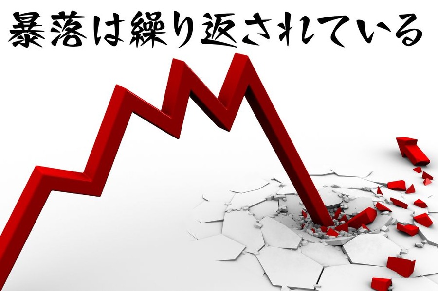 暴落は繰り返されている