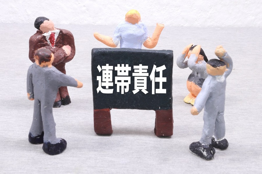 連帯責任