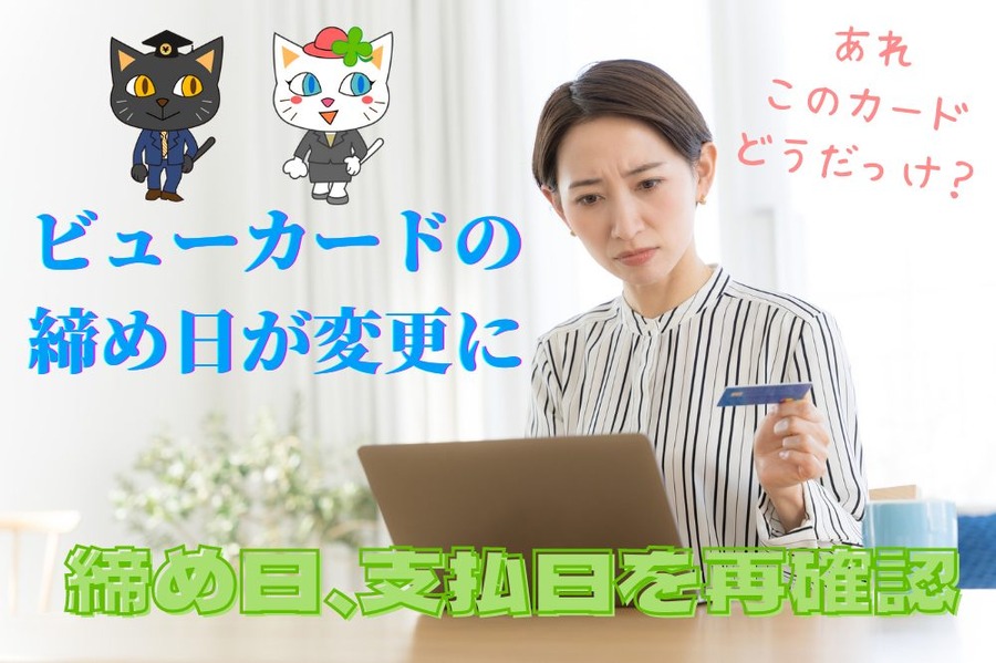 ビューカードの 締め日が変更に