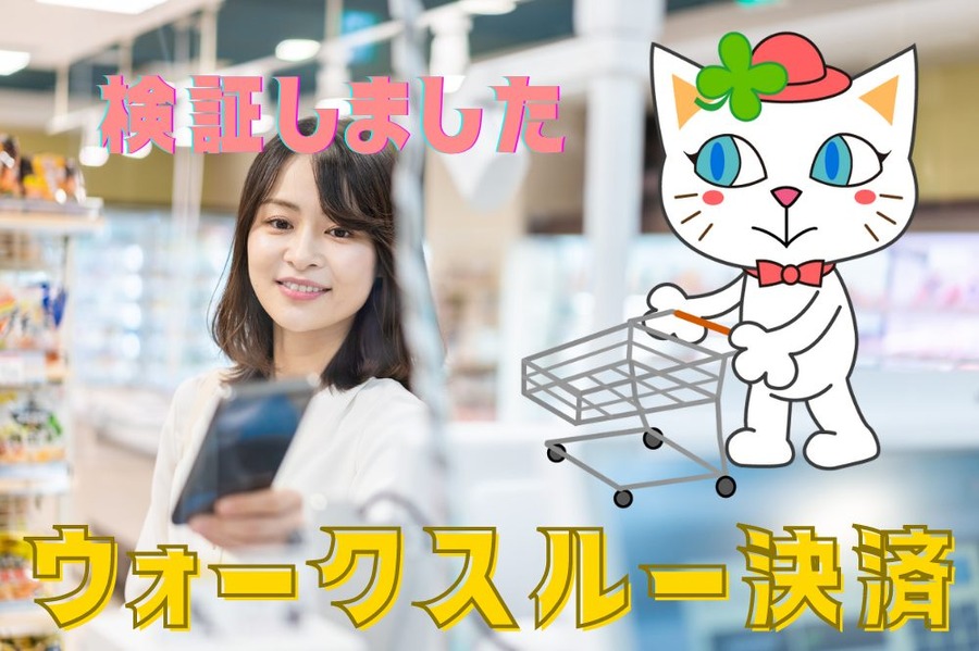 ウォークスルー決済