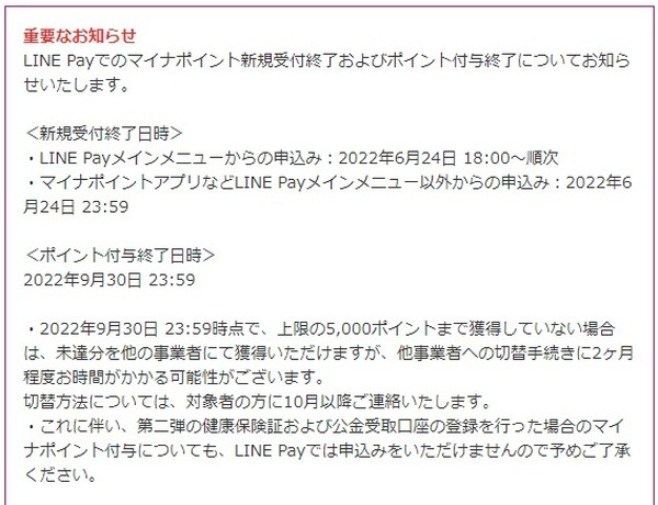 マイナポイントの新規受付終了