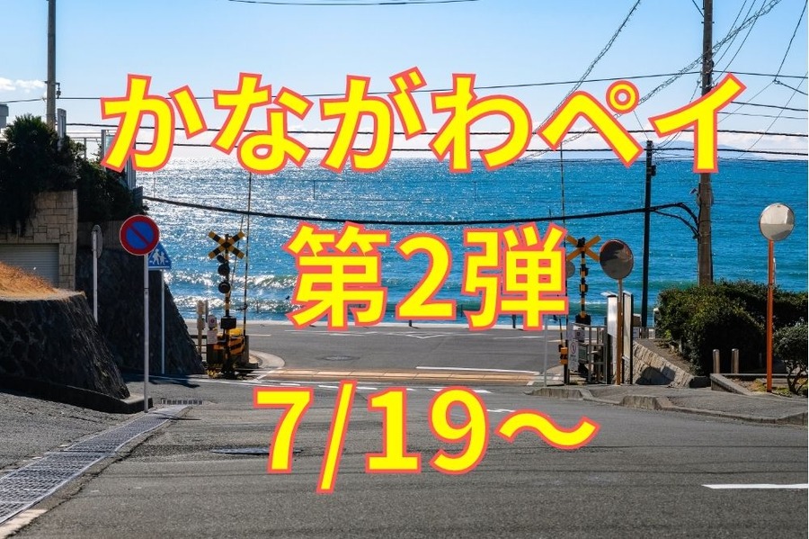 かながわペイ第2弾719～
