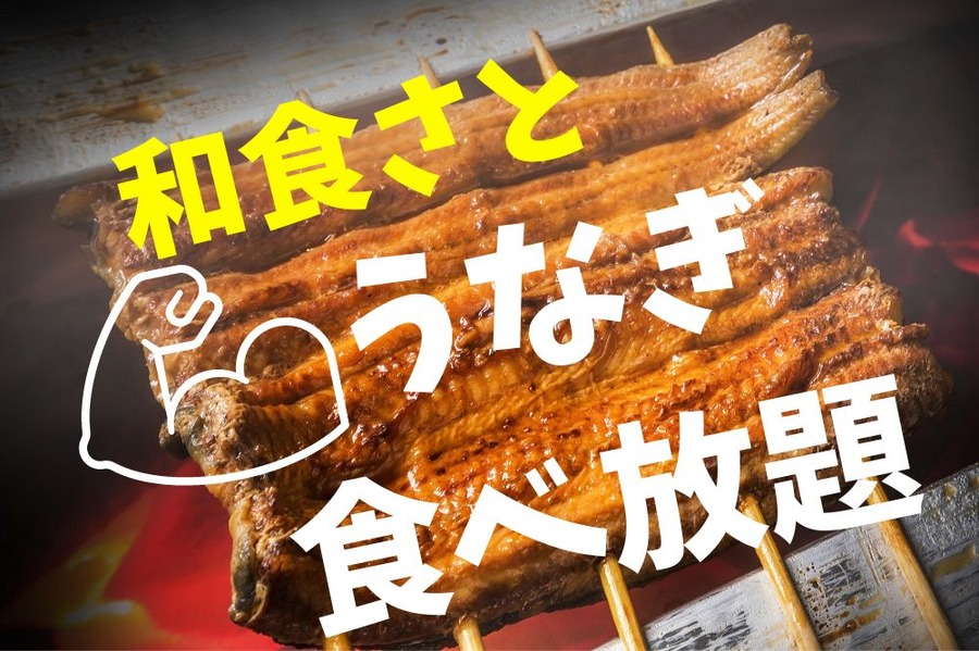 和食さとのうなぎ食べ放題