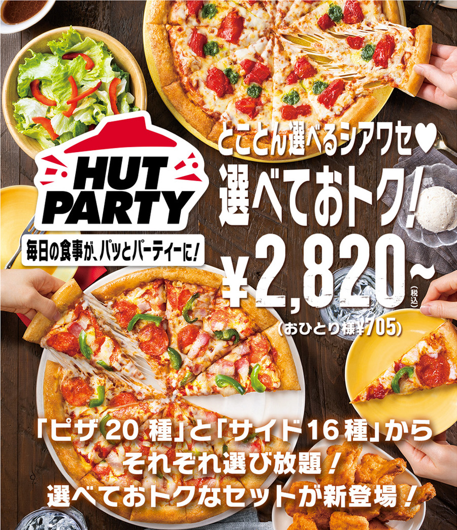 選べておトク「ハットパーティー」シリーズ｜ピザハット