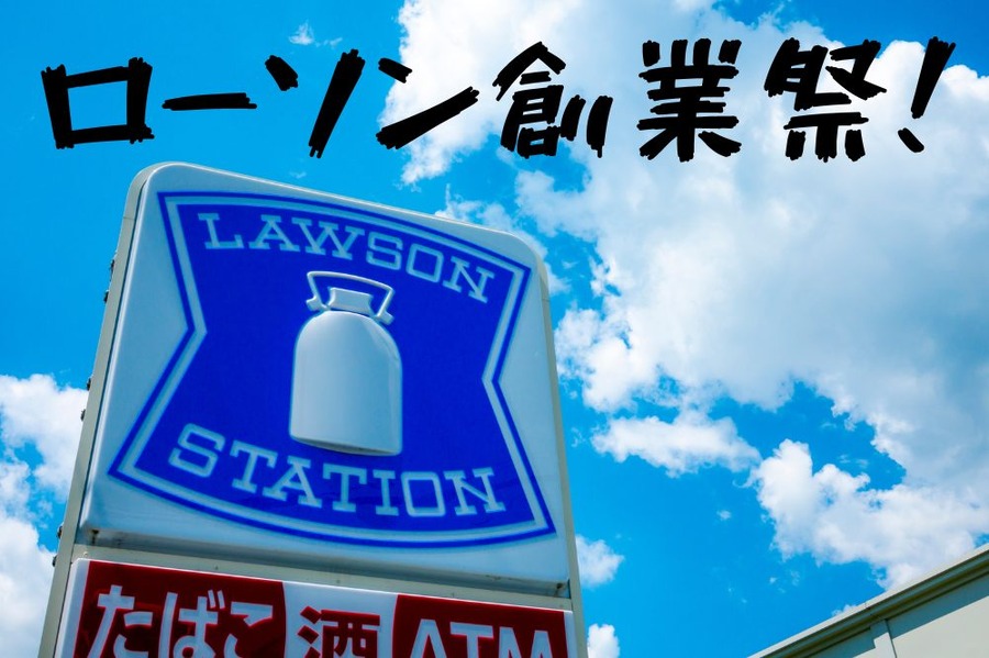 ローソン創業祭
