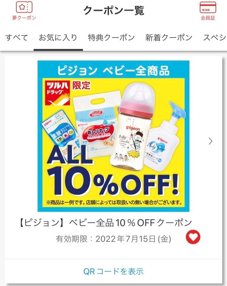 【ピジョン】ベビー全品10%OFFクーポン