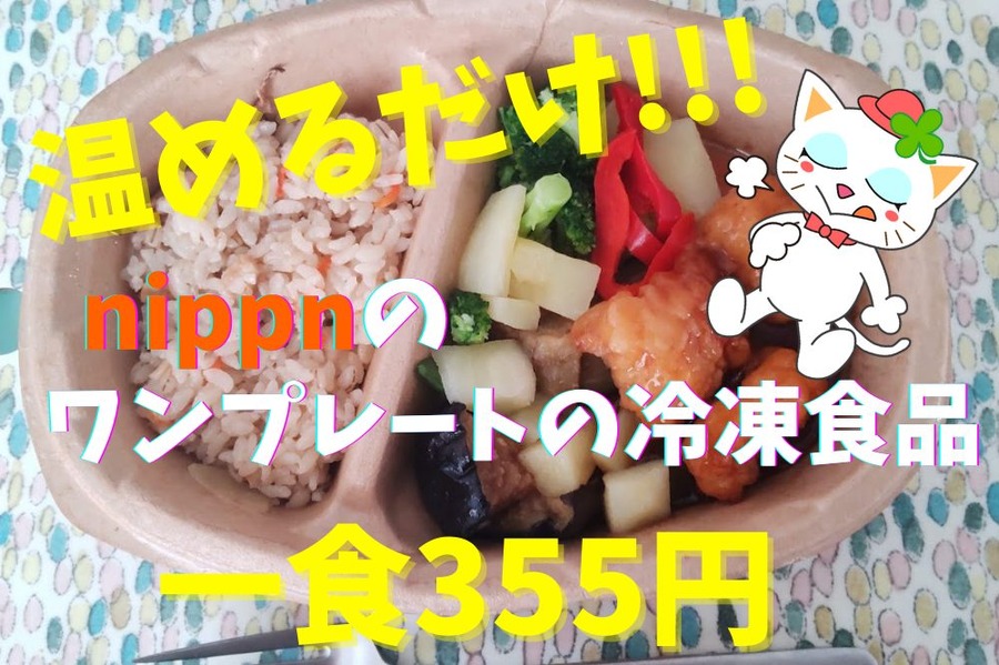 温めるだけのワンプレート冷食