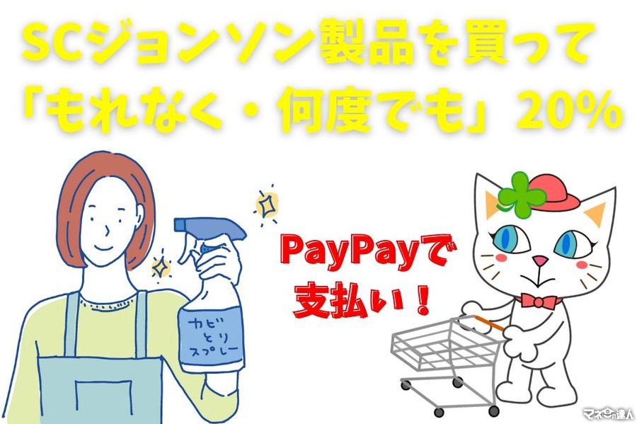 【PayPay】SCジョンソン製品を買って「もれなく・何度でも」20％　いつ・どこで買うか攻略法も