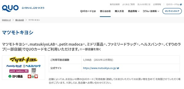マツキヨではQUOカードを利用して購入も