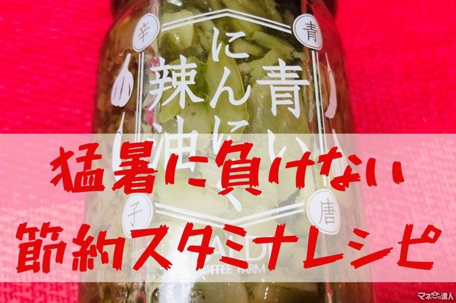 【KALDI】SNSでバズり中の調味料「青いにんにく辣油」を使った節約アレンジレシピ3つ（1食175円～）