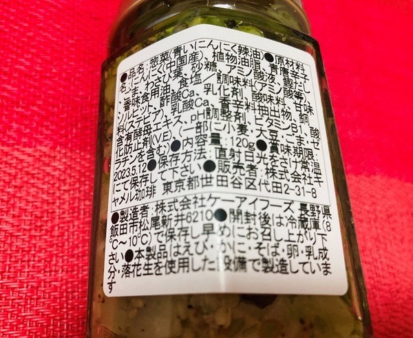 青いにんにく辣油のラベル裏面