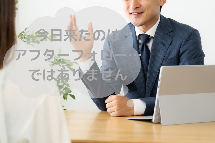 今日来たのは アフターフォロー… ではありません