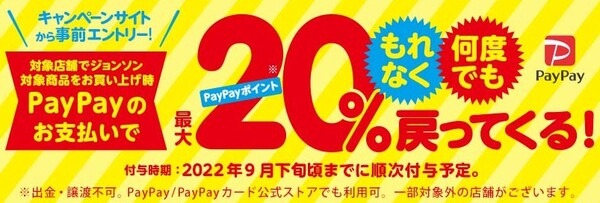 ジョンソン商品を買って20％還元キャンペーン