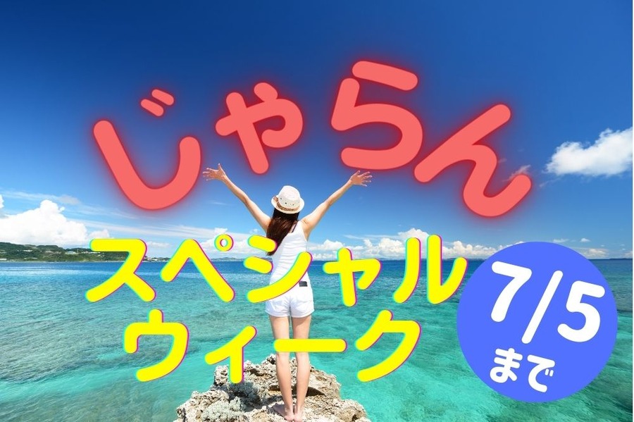じゃらんスペシャルウィーク