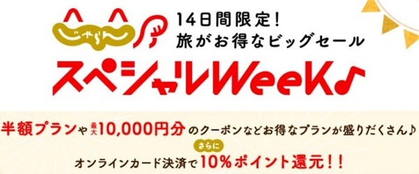 じゃらんスペシャルウィーク