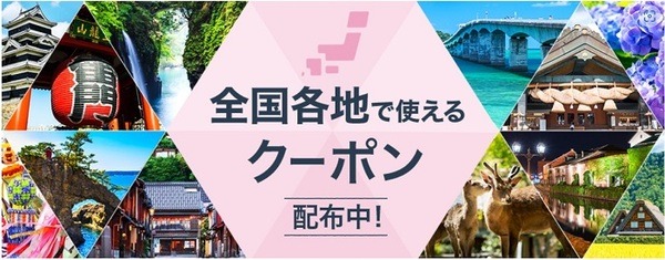じゃらんで併用できる全国のクーポン
