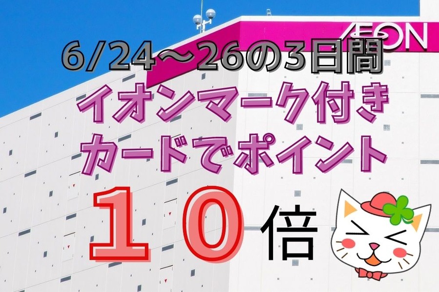 イオンマーク付きカードでポイント10倍