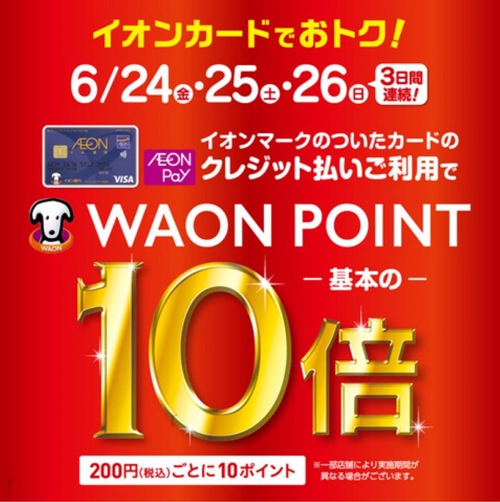 イオンカードでポイント10倍
