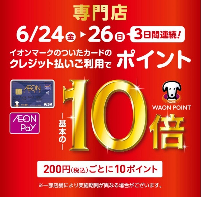 イオン熱田のキャンペーンは専門店のみ