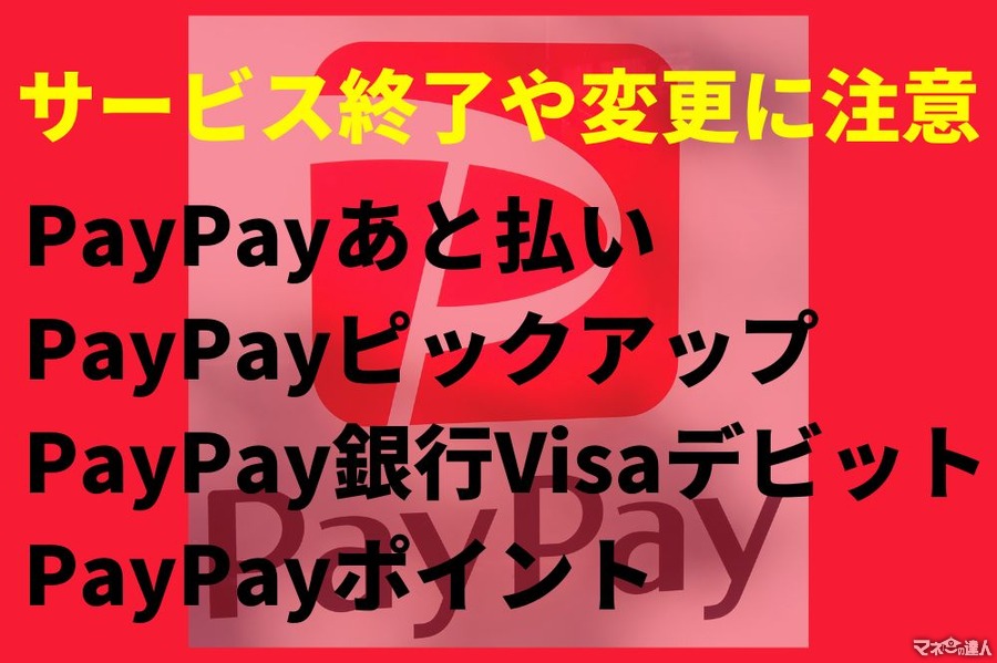 【PayPay】あと払いの+1%還元 & PayPayピックアップが終了　PayPay銀行Visaデビットの利用特典は「PayPayポイント」に