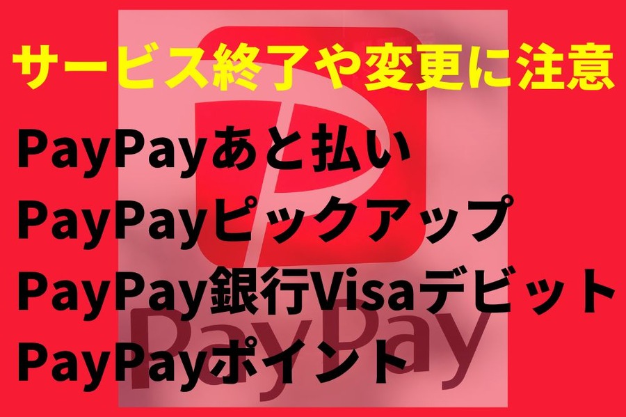 サービス終了や変更に注意