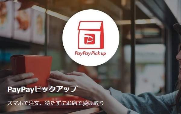PayPayピックアップ