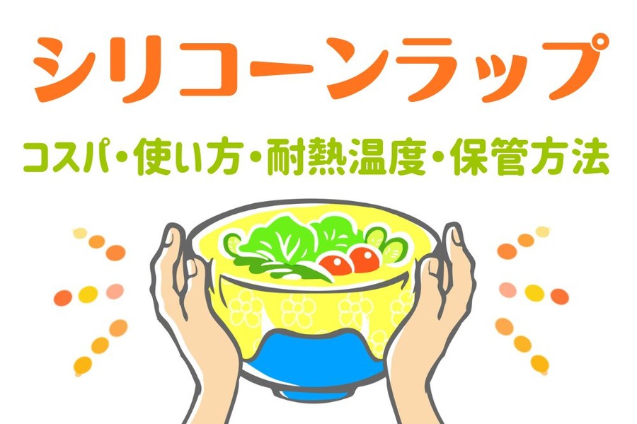 シリコーンラップの節約効果