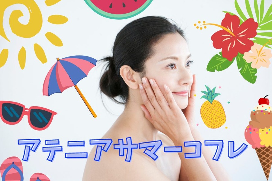 アテニアサマーコフレ