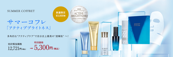 アテニアサマーコフレの内容