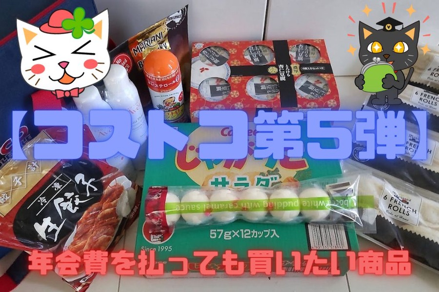 【コストコ第5弾】