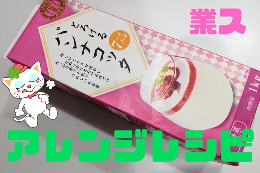 パンナコッタアレンジレシピ
