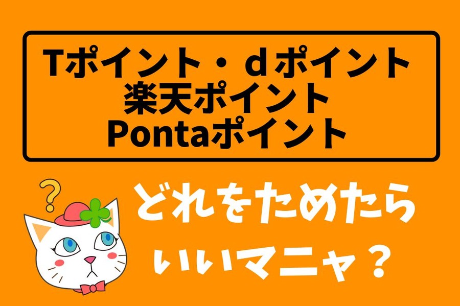 ポイントどれをためるか