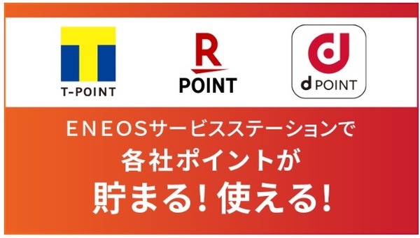 【エネオス】Tポイント・楽天ポイント・dポイントが貯まる