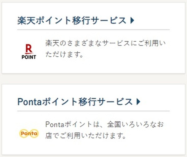 出光カードで貯まったポイントは、楽天ポイント・Pontaポイントに移行