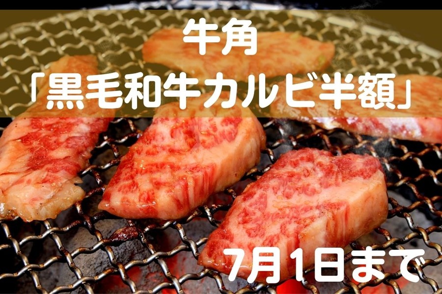 黒毛和牛カルビ半額