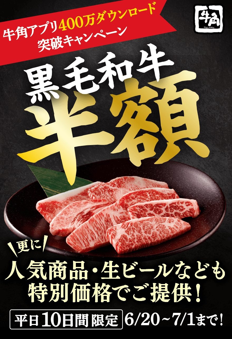 黒毛和牛カルビ半額フェア