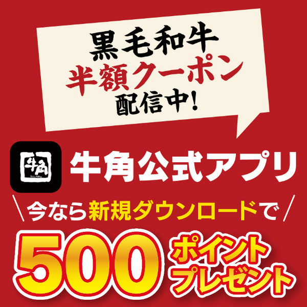 公式アプリ新規登録でポイント進呈中