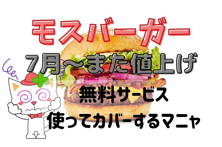 【モスバーガー】7/13～「価格改定」値上げへ　対象メニュー＆値上げ額 無料で使えるお得な裏ワザ