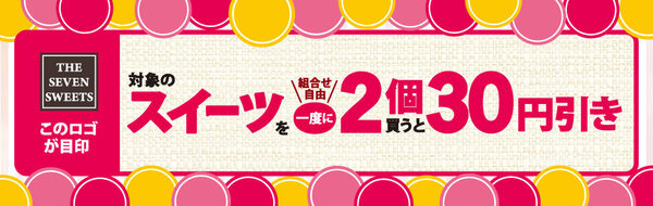 対象のスイーツ2個購入で30円引き
