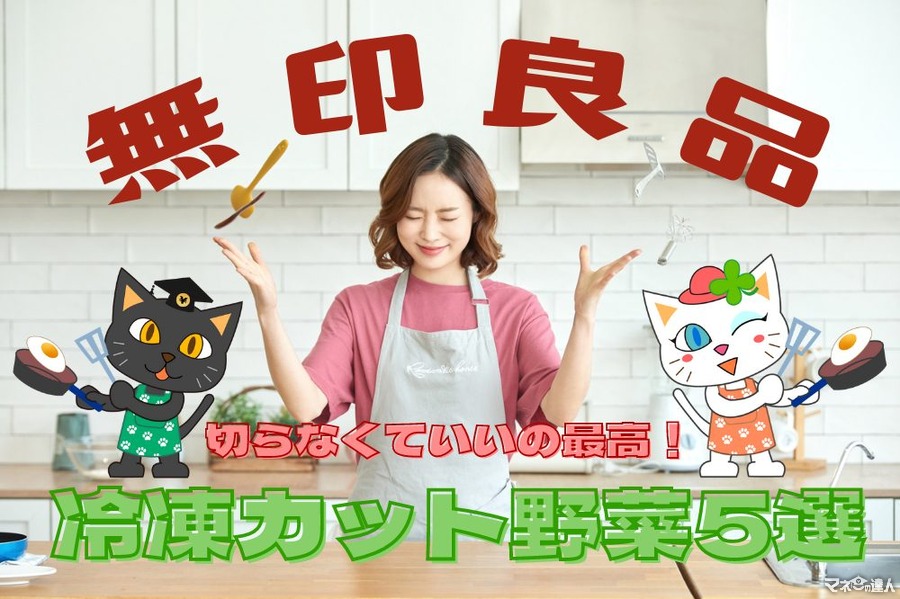 【無印良品】節約主婦が選ぶ　夏に便利な300円以下の「冷凍カット野菜」おすすめ5選