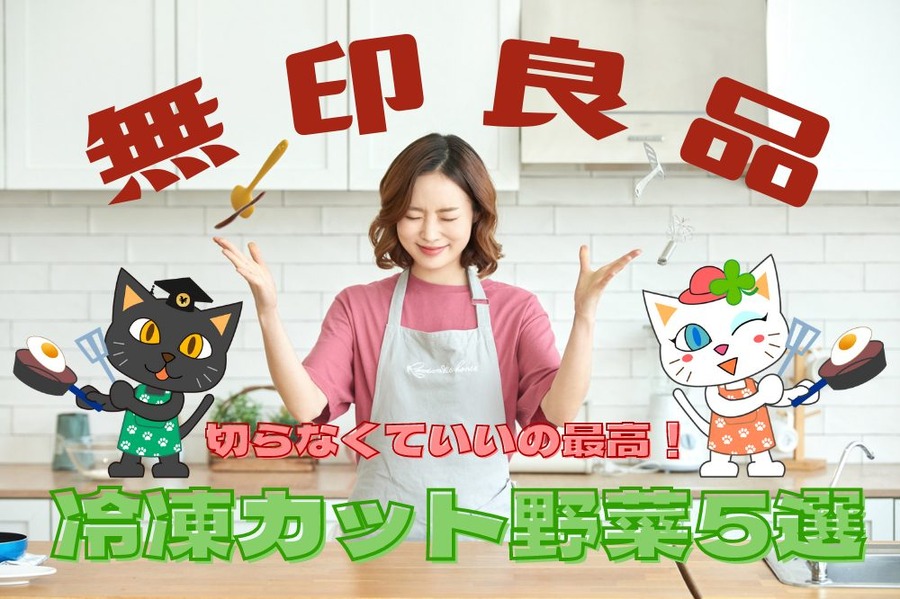 冷凍カット野菜