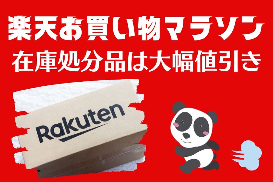 楽天お買い物マラソン