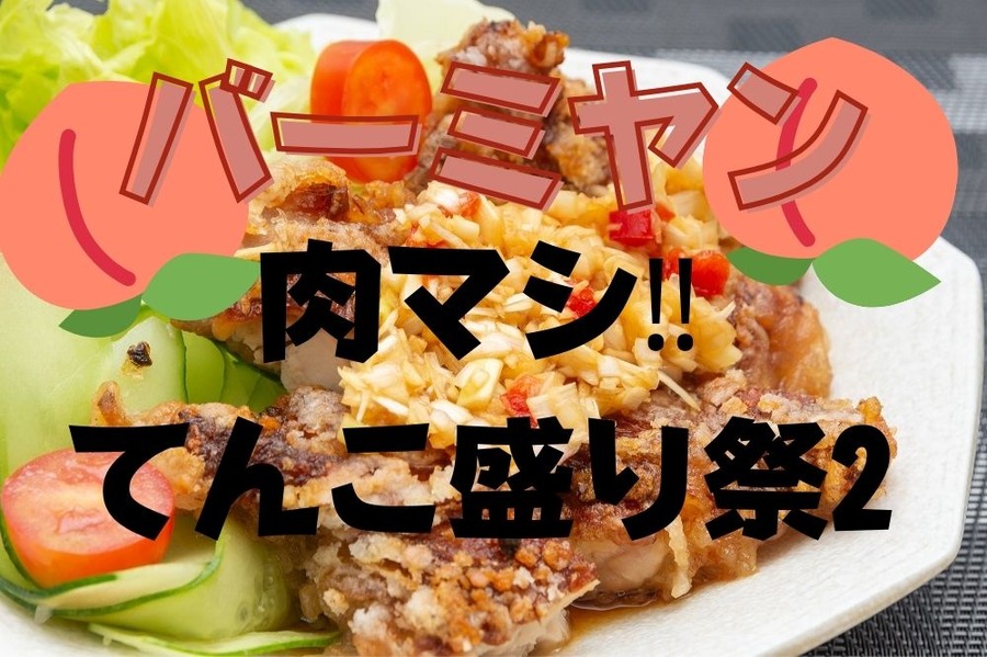 肉マシ‼ てんこ盛り祭2