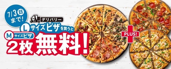 Lサイズピザを買うとMサイズピザ2枚無料！