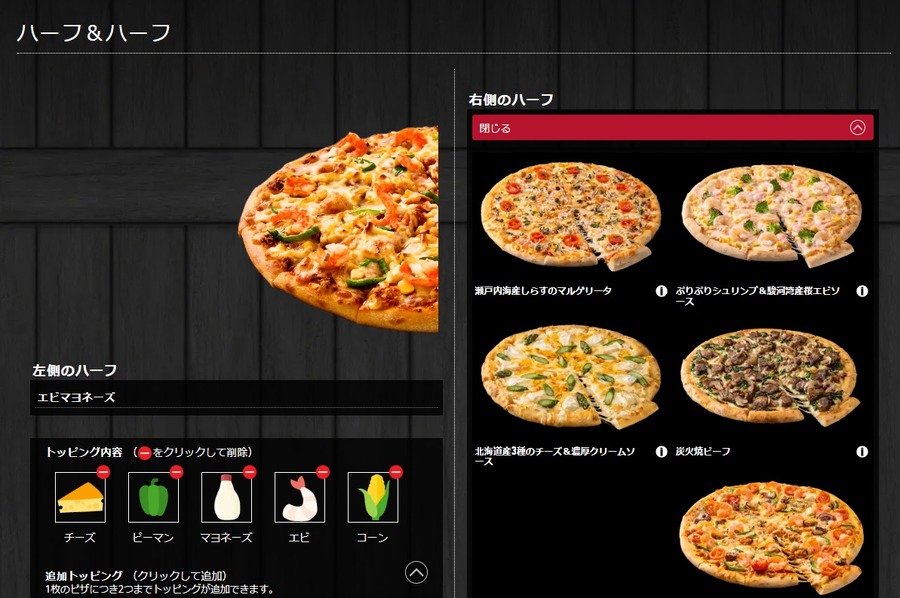 ハーフ＆ハーフが選べる