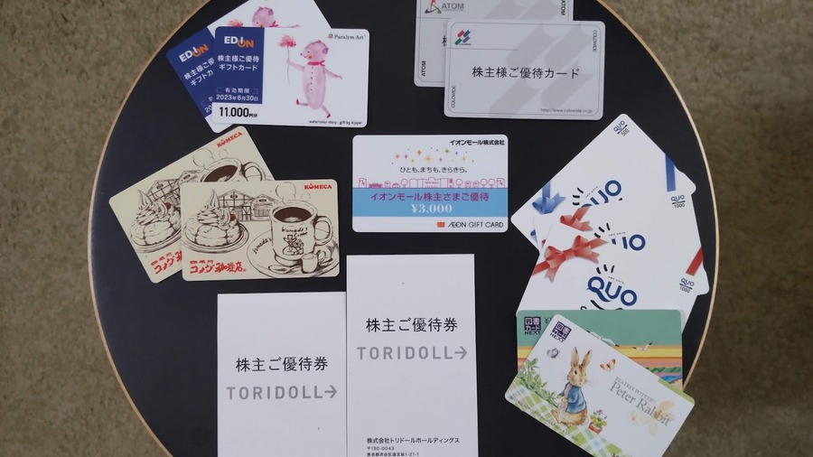 届いた株主優待券