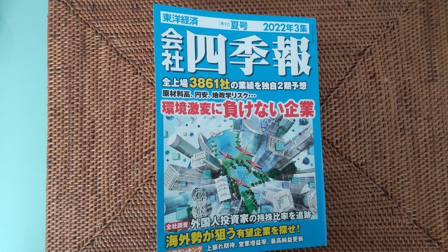 四季報を活用