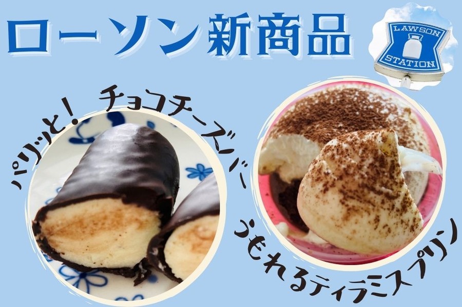 ローソン新商品